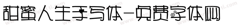 甜蜜人生手写体字体转换