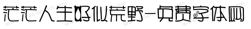 茫茫人生好似荒野字体转换