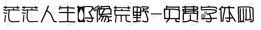 茫茫人生好像荒野字体转换