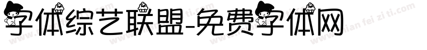 字体综艺联盟字体转换