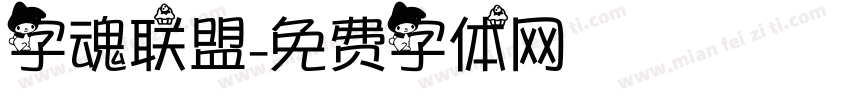 字魂联盟字体转换