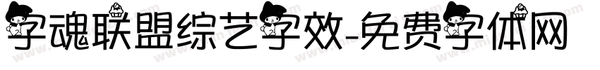 字魂联盟综艺字效字体转换