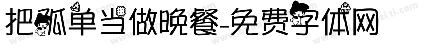 把孤单当做晚餐字体转换