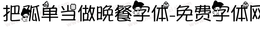 把孤单当做晚餐字体字体转换