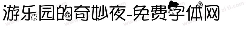 游乐园的奇妙夜字体转换