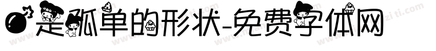 爱是孤单的形状字体转换