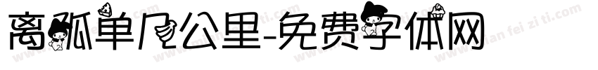 离孤单几公里字体转换