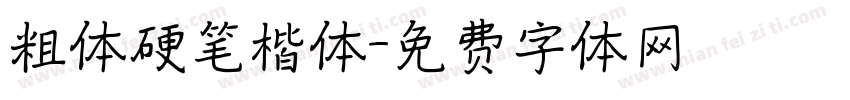 粗体硬笔楷体字体转换