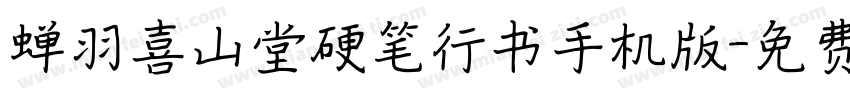 蝉羽喜山堂硬笔行书手机版字体转换