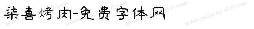 柒喜烤肉字体转换