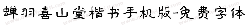 蝉羽喜山堂楷书手机版字体转换
