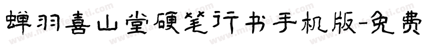 蝉羽喜山堂硬笔行书手机版字体转换