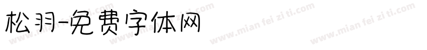 松羽字体转换