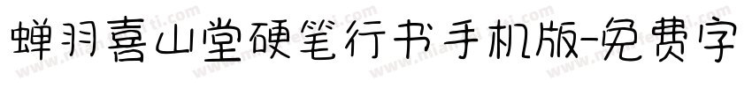 蝉羽喜山堂硬笔行书手机版字体转换