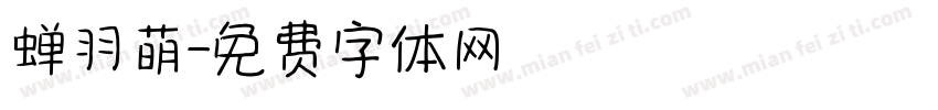蝉羽萌字体转换