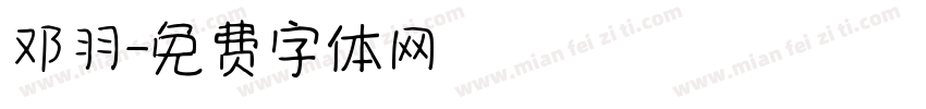 邓羽字体转换