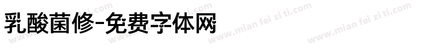 乳酸菌修字体转换