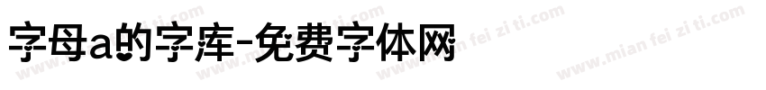 字母a的字库字体转换