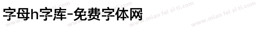 字母h字库字体转换