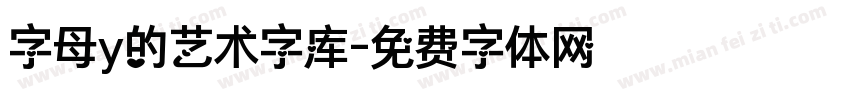 字母y的艺术字库字体转换