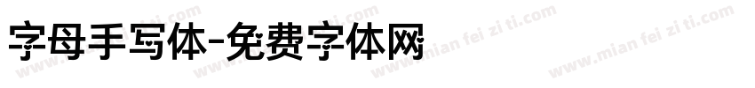 字母手写体字体转换