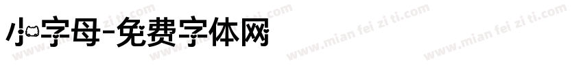 小字母字体转换