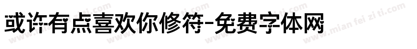或许有点喜欢你修符字体转换 或许有点喜欢你修符字体转换