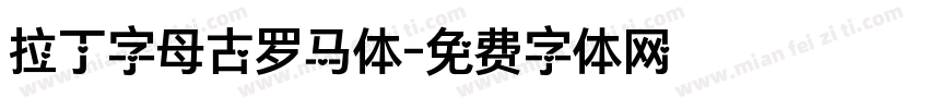 拉丁字母古罗马体字体转换