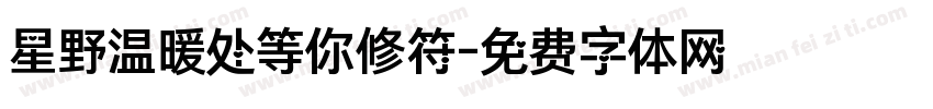 星野温暖处等你修符字体转换