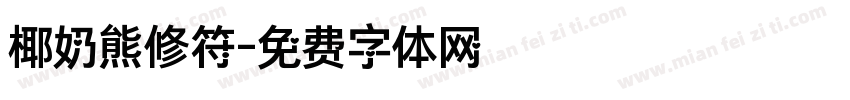 椰奶熊修符字体转换