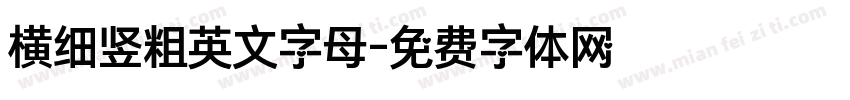 横细竖粗英文字母字体转换