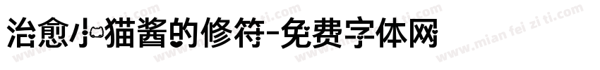 治愈小猫酱的修符字体转换