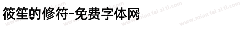 筱笙的修符字体转换