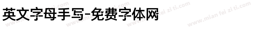 英文字母手写字体转换