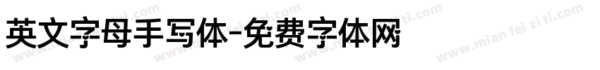 英文字母手写体字体转换