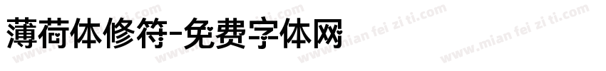 薄荷体修符字体转换