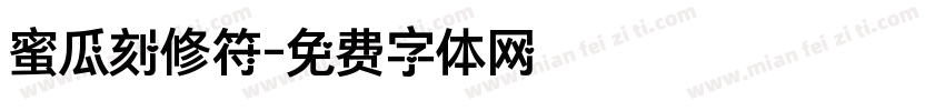 蜜瓜刻修符字体转换