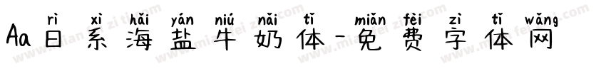 Aa日系海盐牛奶体字体转换