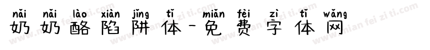 奶奶酪陷阱体字体转换