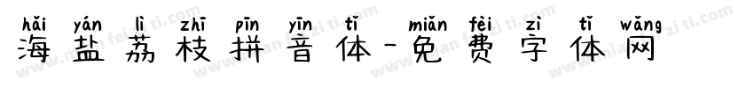 海盐荔枝拼音体字体转换