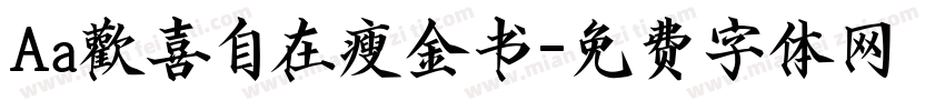 Aa歡喜自在瘦金书字体转换