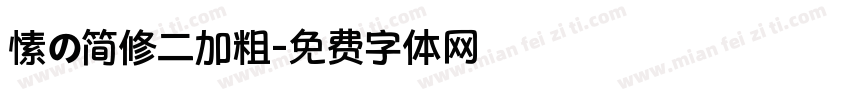 愫の简修二加粗字体转换