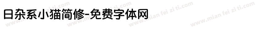 日杂系小猫简修字体转换 日杂系小猫简修字体转换