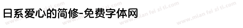 日系爱心的简修字体转换