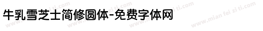 牛乳雪芝士简修圆体字体转换