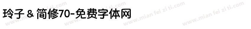玲子＆简修70字体转换