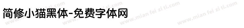 简修小猫黑体字体转换