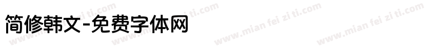 简修韩文字体转换