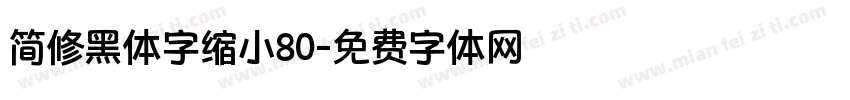 简修黑体字缩小80字体转换