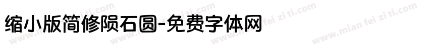 缩小版简修陨石圆字体转换
